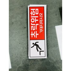 추락위험 기대지마시오 빨간색바탕 10120545111 3010 산업 스티커 표지판 자석, 1개