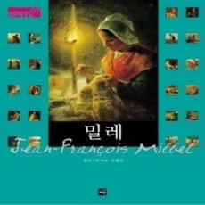 [개똥이네][중고-상] 장 프랑수아 밀레