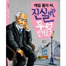 에밀 졸라 씨 진실이란 무엇인가요?, 눈이깊은아이