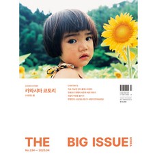 '빅이슈 잡지' No.334 카와시마 코토리 (표지B)
