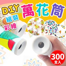 DIY萬花筒 彩繪空白萬花筒 300組入 手繪萬花筒 手作DIY材料, (大)空白萬花筒材料包/一件300組入, 1箱