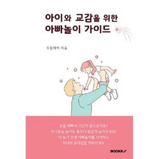 아이와 교감을 위한 아빠놀이 가이드, BOOKK(부크크)