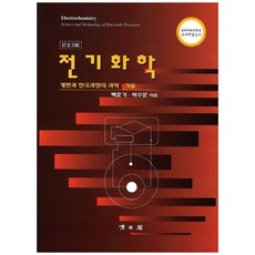 전기화학:계면과 전극과정의 과학 기술, 교문사(청문각), 백운기,박수문 공저