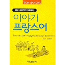 [중고] 쉽고 재미있게 배우는 이야기 프랑스어 (책만 있음) | 김미란 최내경 | 학일 | 2003년