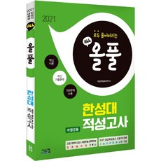 Siscom All-in-One 漢城大學科系共同能力測驗(2021)：收錄核心理論+最新考古題+基本問題