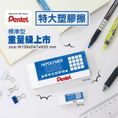 飛龍 特大標準型, 1個, Pentel橡皮擦 ZEH-99(單個)