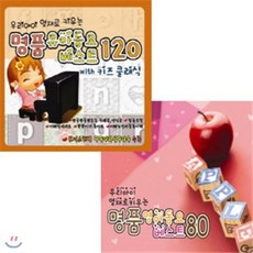 [CD] 우리아이 영재로 키우는 명품 유아동요 베스트 120 + 명품 영어동요 베스트 80 패키지 [한정판매]