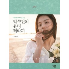 박수진의 뷰티 테라피:매일매일 예뻐지는 습관, 스테이지팩토리, 박수진 저