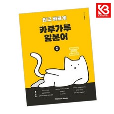 쉽고 빠르게 카루가루 일본어 1 책 + 책갈피 [KHBOOKS]