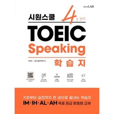 Siwon School TOEIC口說學習誌：從基礎理論到實戰一本搞定!, LAB