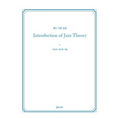 Introduction of Jazz Theory(재즈 이론 입문), 재즈인