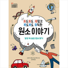 파도파도 재밌고 까도까도 유익한 원소 이야기 + 쁘띠수첩 증정, 동아엠앤비, 사마키 다케오