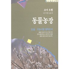 동물농장 (하서명작선 42)