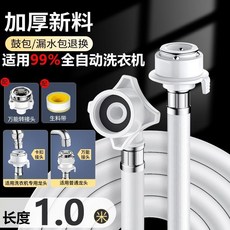 睦歌 全自動洗衣機進水管萬能接頭, 1個, 1.0米帶萬能轉接頭,耐高溫防爆通用