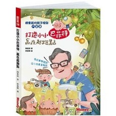 陳重銘的親子理財15堂課：打造小小巴菲特 贏在起跑點