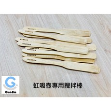 國金餐飲 虹吸壺專用攪拌棒, 1個