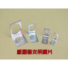 感應器L形鐵片支架 近接開關/水位開關固定配件 堅固耐用, 1個, L8