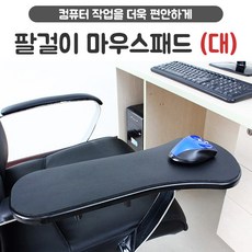 [무배]희망 팔걸이마우스패드 - 대 의자 책상 팔받침대, 단품, 1개