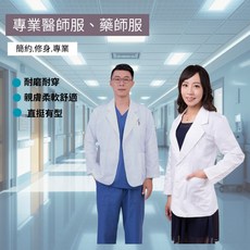 藥師服 醫師服 工作服 長袖 二釦 有腰身 男女通用版