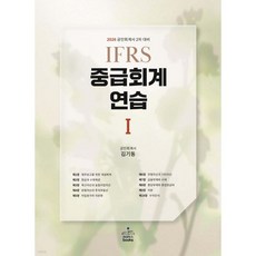 2026 IFRS 중급회계연습 1