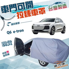 蓋方便 駕駛座拉鍊設計（JEEP-L）方便取物防水抗UV車罩 適用奧迪 Q6 e-tron