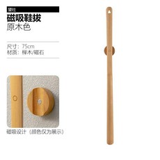 實木磁吸鞋拔子 長柄提鞋器, 1個, 原木色-75cm 加強磁吸