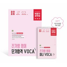 박문각 2026 공무원 진가영 영어 단기합격 VOCA 어휘 9급책