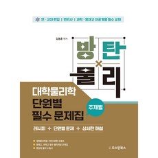 방탄물리 대학물리학 단원별 필수 문제집(주제별), 오스틴북스