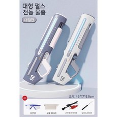 물놀이 물총 자동 여름 충전식 워터파크 물총놀이, 단일+고글, 대형 펄 화이트+클라우드 그레이, 1개