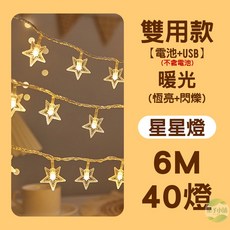 葉子小舖 LED星星造型氣氛燈串 雙用款防水裝飾燈, 1個, 雙用款【星星燈】6米40燈