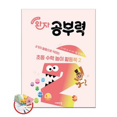 완자 공부력 초등 수학 놀이 활동북 2, 예비 초등, 수학영역