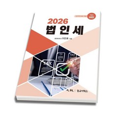 (스프링분철옵션) 2026 법인세 이연호 28판 광교이택스, 분철안함 분철안함