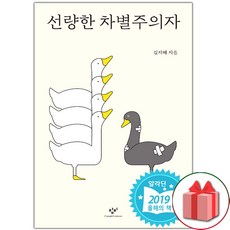 선량한 차별주의자