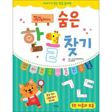 똑똑해지는 숨은한글찾기 1 - 자음과 모음, 상품명