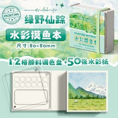 迷你水彩顔料盒本子亞克力隨身便攜摸魚本寫生旅行繪畵畵調色畵闆, 【摸魚繪本】綠野仙蹤/12格/50張紙, 1個