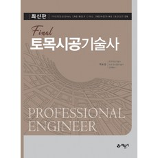 Final土木施工技術士：, 藝文社, 朴孝成