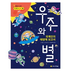우주와 별 : 외계인의 태양계 보고서 (참 잘했어요 과학 10 통합교과 시리즈), 없음, 상세 설명 참조