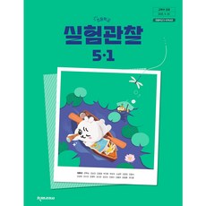 초등학교 실험관찰 5-1 천재교과서 정용재 교과서 초5학년 1학기 22개정 2026, 과학영역, 초등5학년
