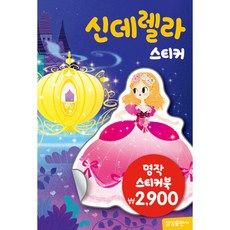 명작스티커북 : 신데렐라 스티커 -(개정판), 삼성출판사