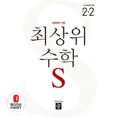 북마트 최상위 수학 S 초등 2-2(2024) ISBN-9788926164396, 초등2학년