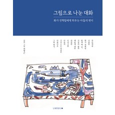 namhaebomnal 用畫作分享的對話：兒子寫給畫家全爀林的信, 全泳根 著