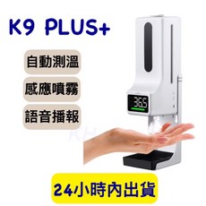 K9 PLUS 自動測溫消毒機 測溫儀 消毒洗手一體機 自動酒精噴霧器