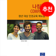 나침반 COMPASS (개정판) + 쁘띠수첩 증정, 바오출판사, 유럽평의회