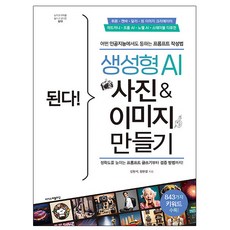 이지스퍼블리싱 된다 생성형 AI 사진 이미지 만들기, 상세 설명 참조