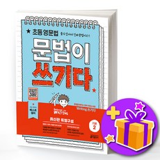 초등 영문법 문법이 쓰기다 기본 2, 상세 설명 참조