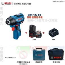 Bosch 博世 GDR 12V-EC 無刷衝擊起子機, 1個, 主機+3.0雙電池+充電器,A:不購買任何收納盒（單價最優惠）