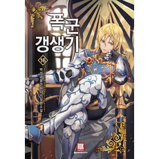 폭군 갱생기 1-16 완결 전16권 판타지 무협 ZL