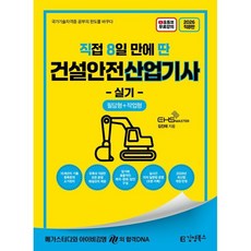 2026 [직8딴] 김영북스 직접 8일 만에 딴 건설안전산업기사 실기