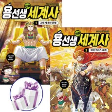 ( 교과 연계 학습 만화 ) 용선생 만화 세계사 1권 + 2권 ( 세 트 ) 역사 베스트셀러. 용선생 시리즈 ( 사 은 품 증 정 )