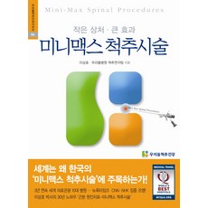 Minimax 脊椎手術：小傷口大效果, 我們的脊椎健康, 李相昊,我們醫院脊椎研究團隊 合著